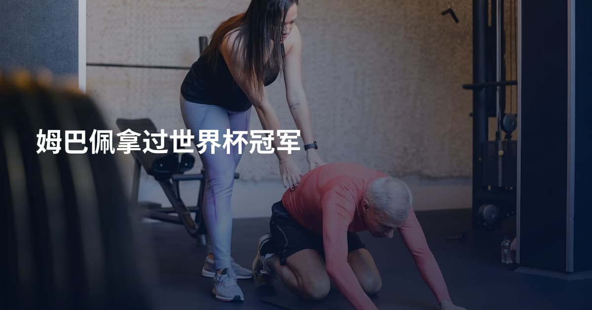 姆巴佩拿过世界杯冠军