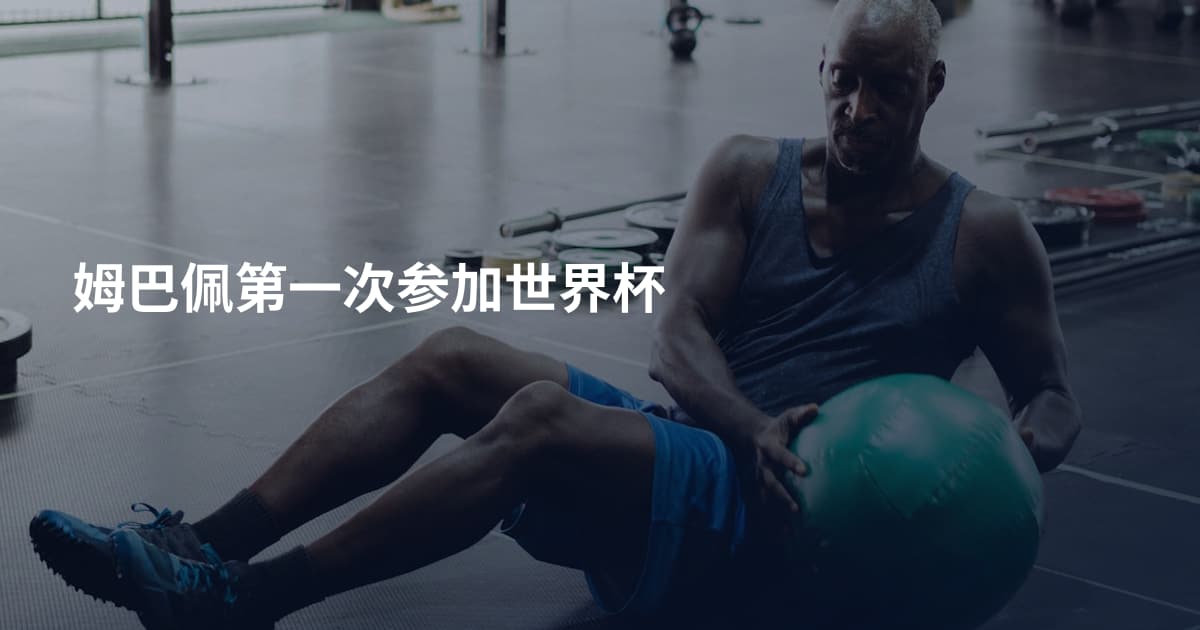 姆巴佩第一次参加世界杯