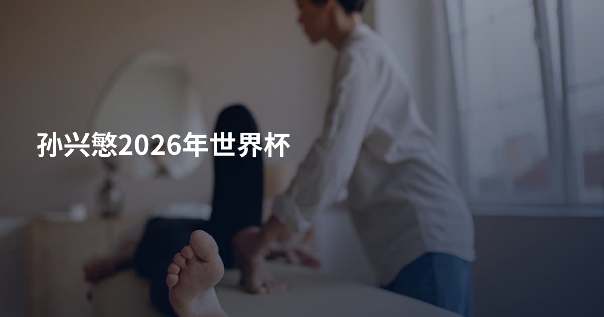 孙兴慜2026年世界杯