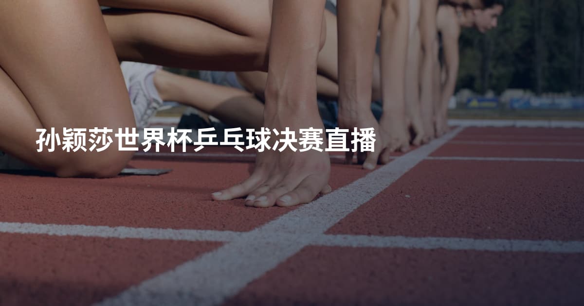 孙颖莎世界杯乒乓球决赛直播