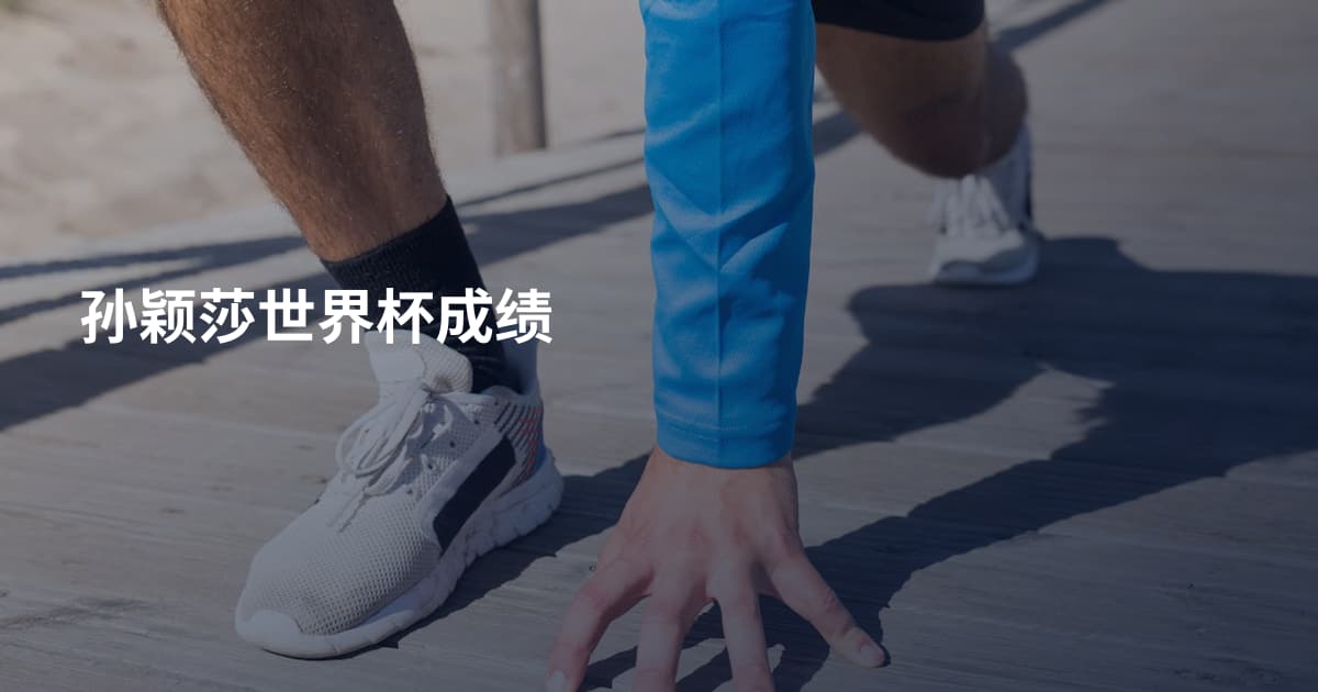 孙颖莎世界杯成绩