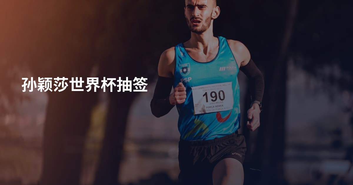 孙颖莎世界杯抽签