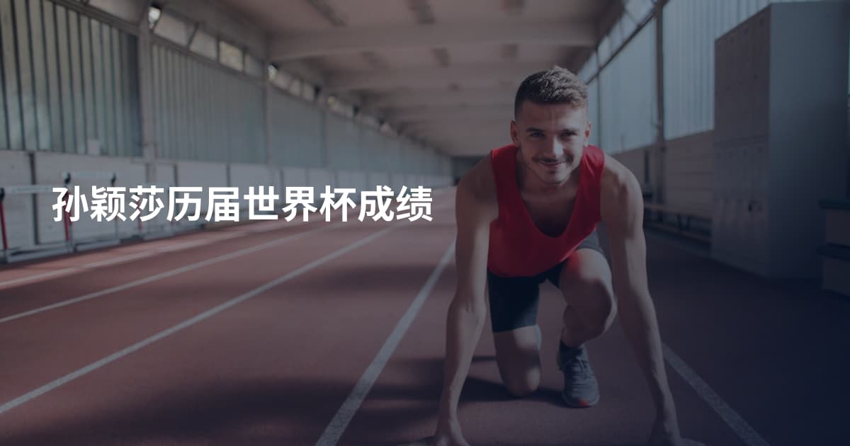 孙颖莎历届世界杯成绩