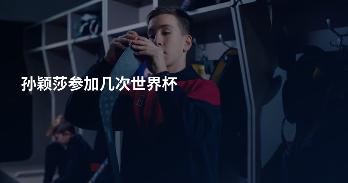 孙颖莎参加几次世界杯
