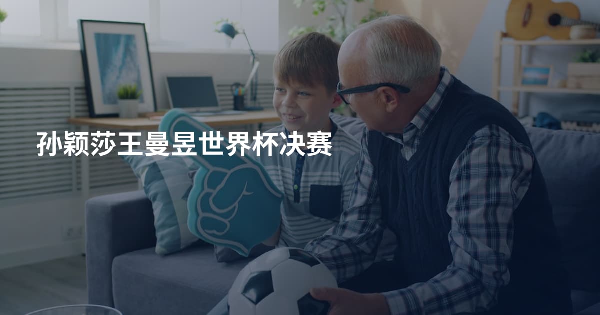 孙颖莎王曼昱世界杯决赛