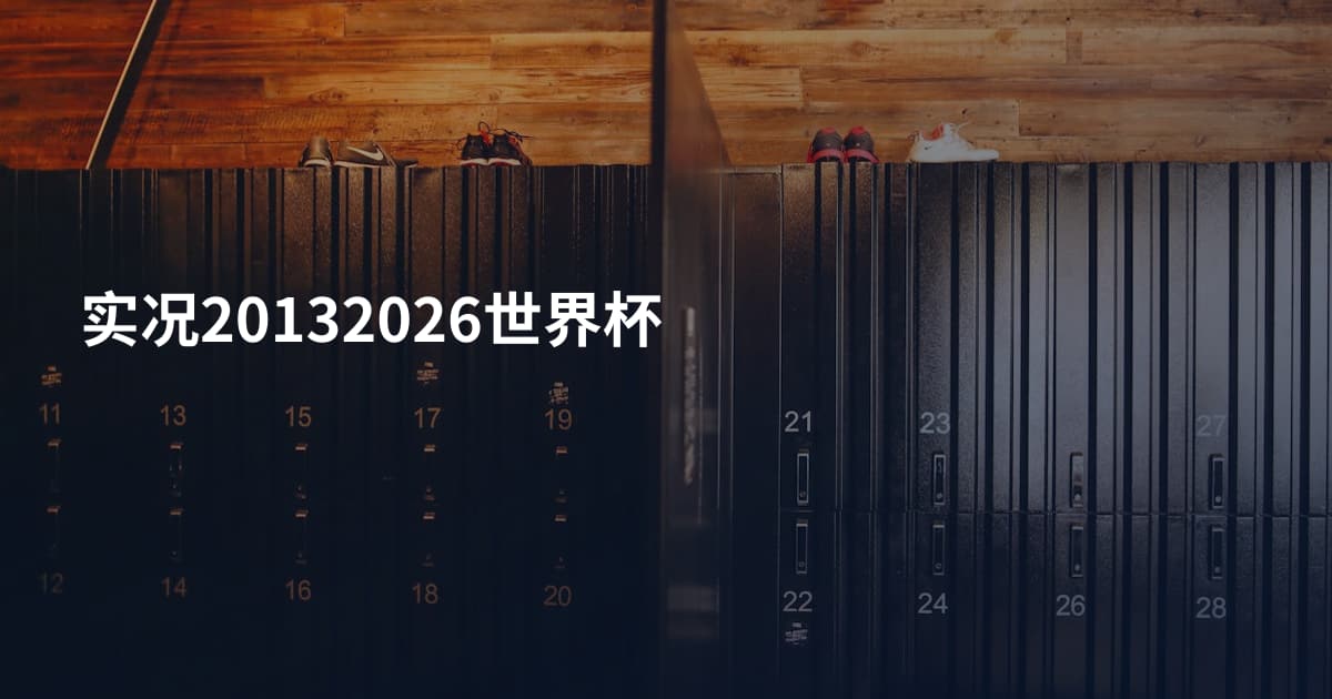 实况20132026世界杯