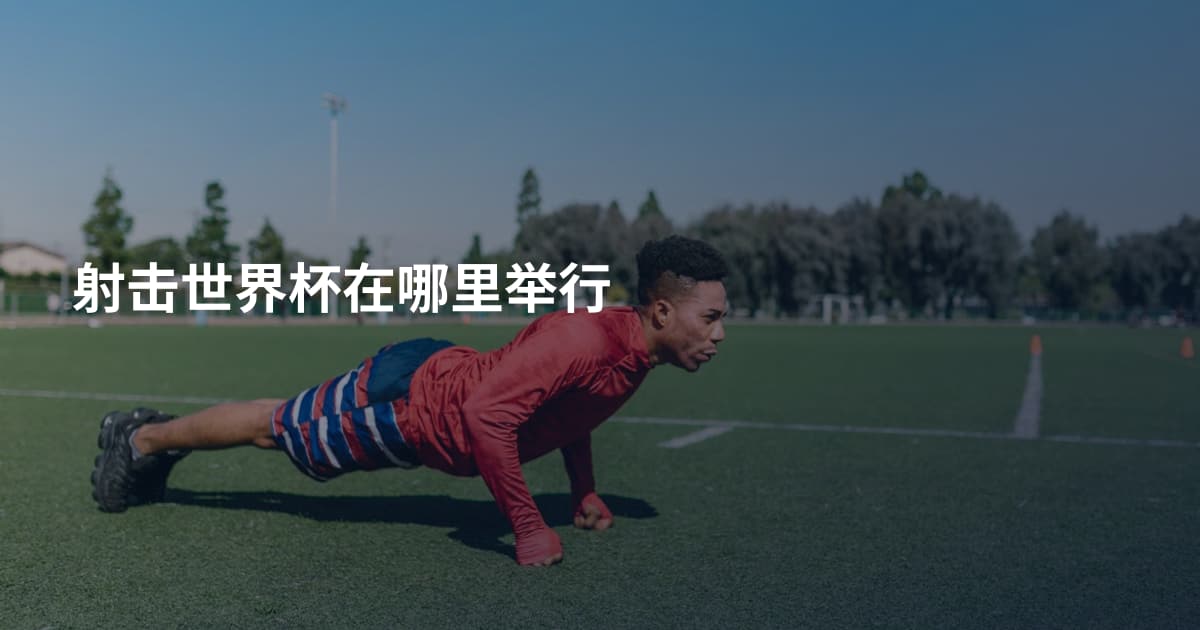 射击世界杯在哪里举行