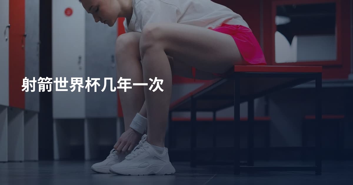 射箭世界杯几年一次
