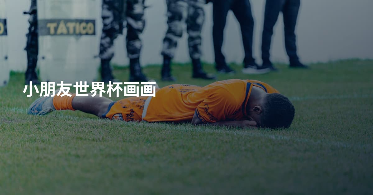 小朋友世界杯画画