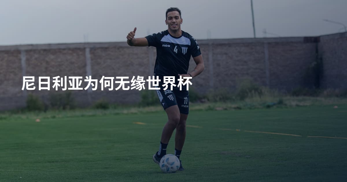 尼日利亚为何无缘世界杯