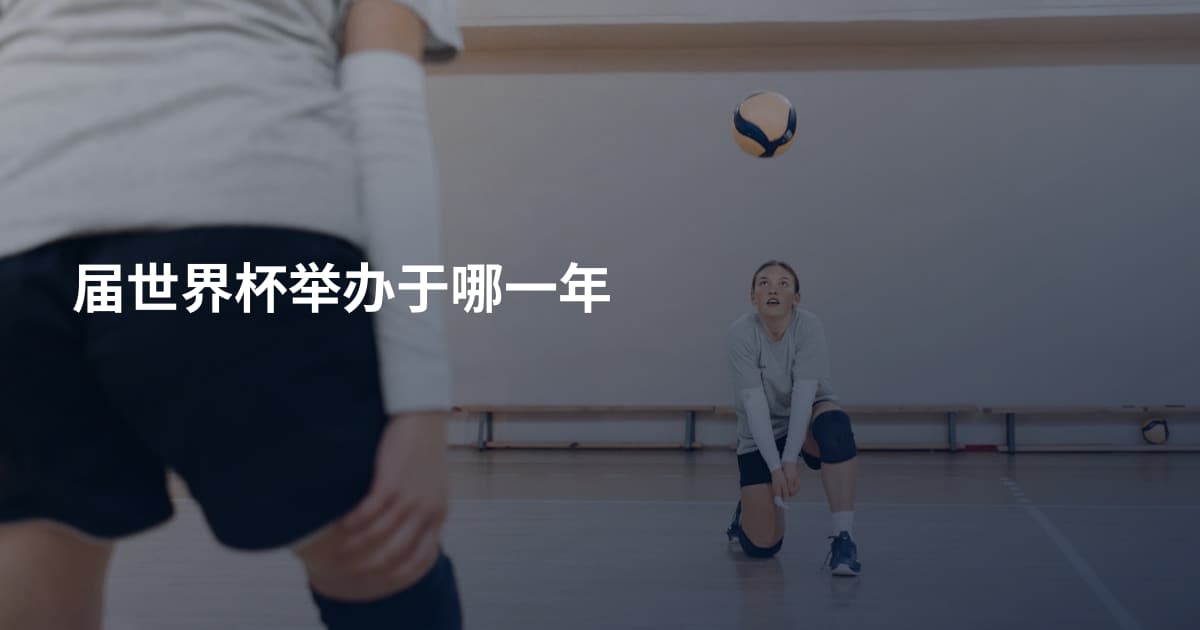 届世界杯举办于哪一年