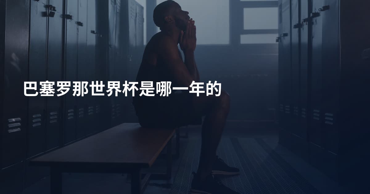 巴塞罗那世界杯是哪一年的