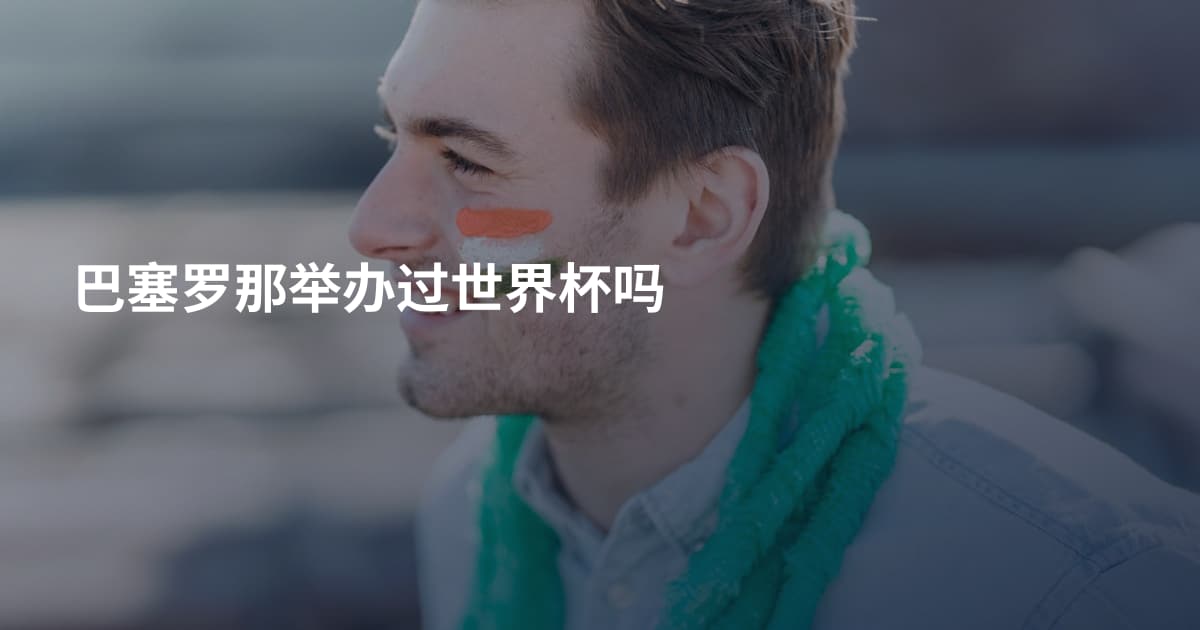 巴塞罗那举办过世界杯吗
