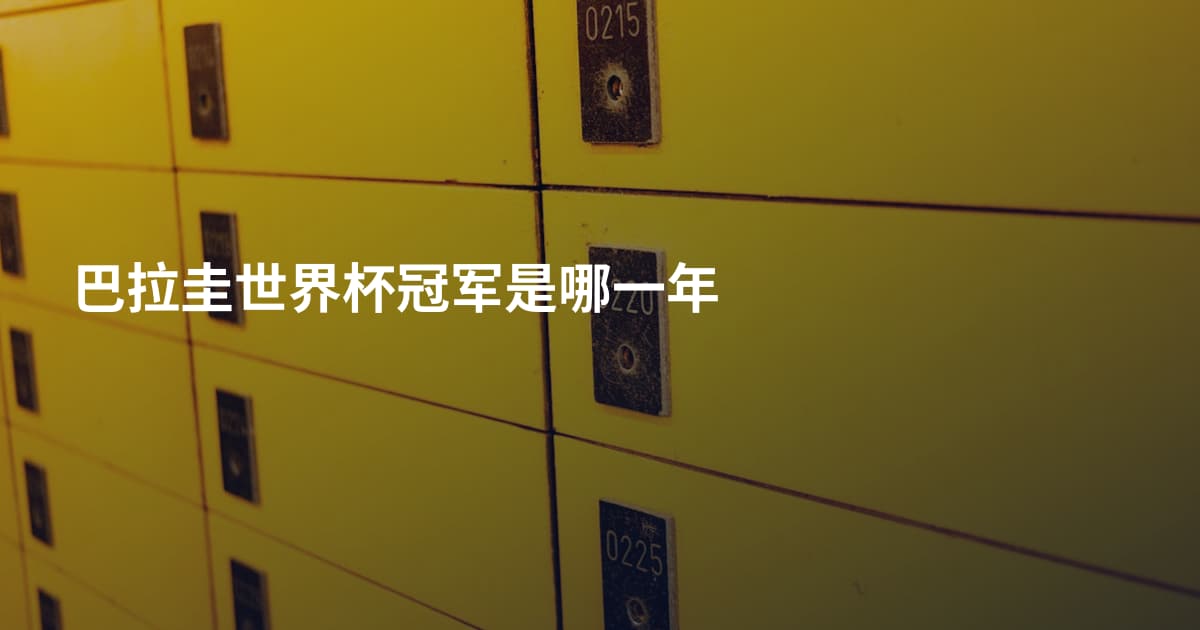巴拉圭世界杯冠军是哪一年