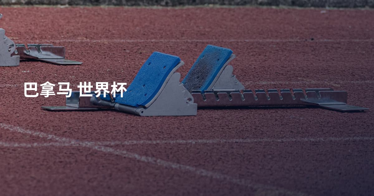 巴拿马 世界杯