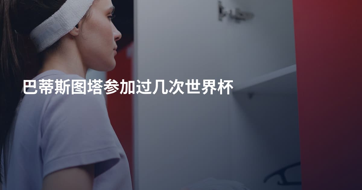 巴蒂斯图塔参加过几次世界杯