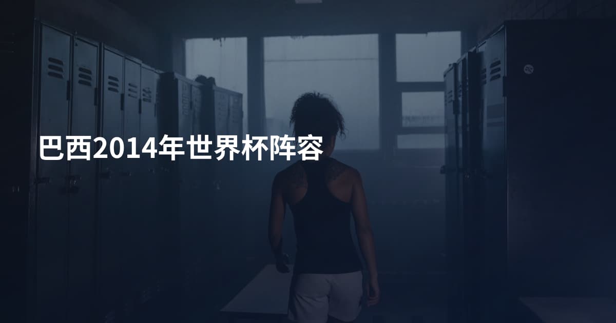 巴西2014年世界杯阵容