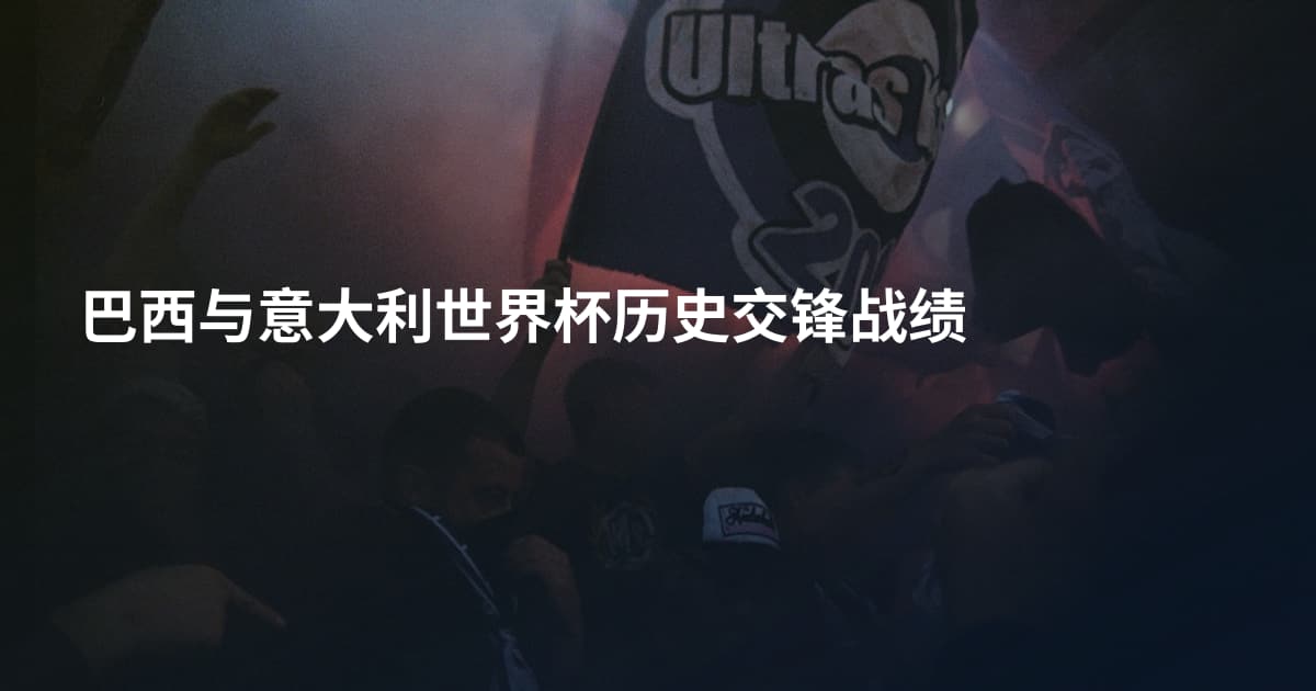 巴西与意大利世界杯历史交锋战绩