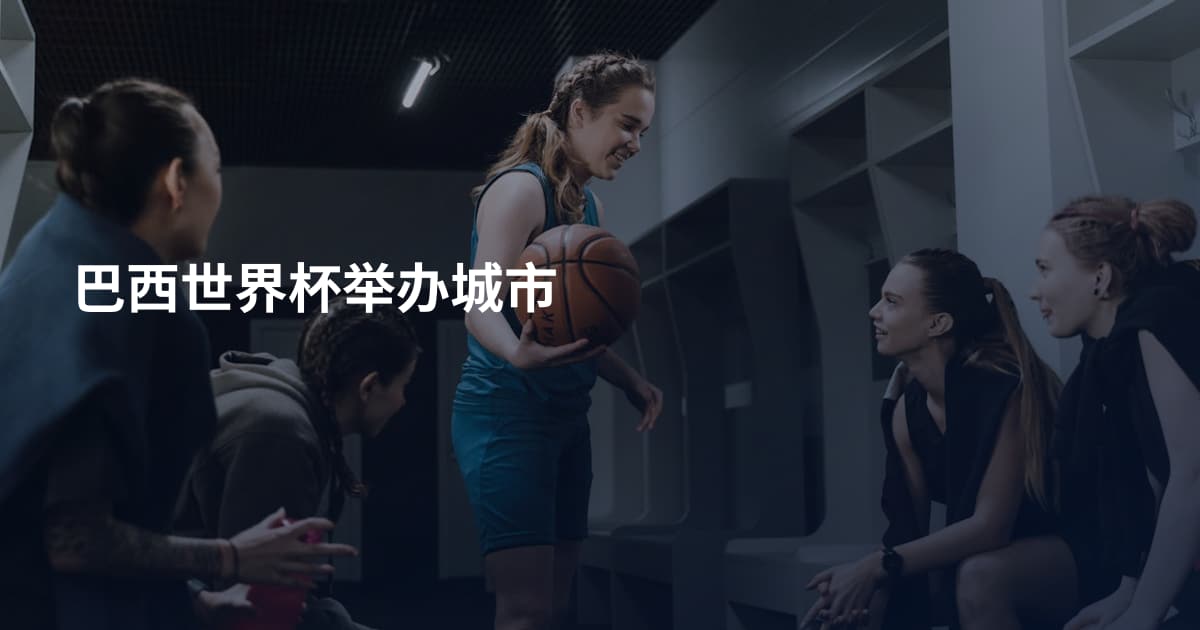 巴西世界杯举办城市
