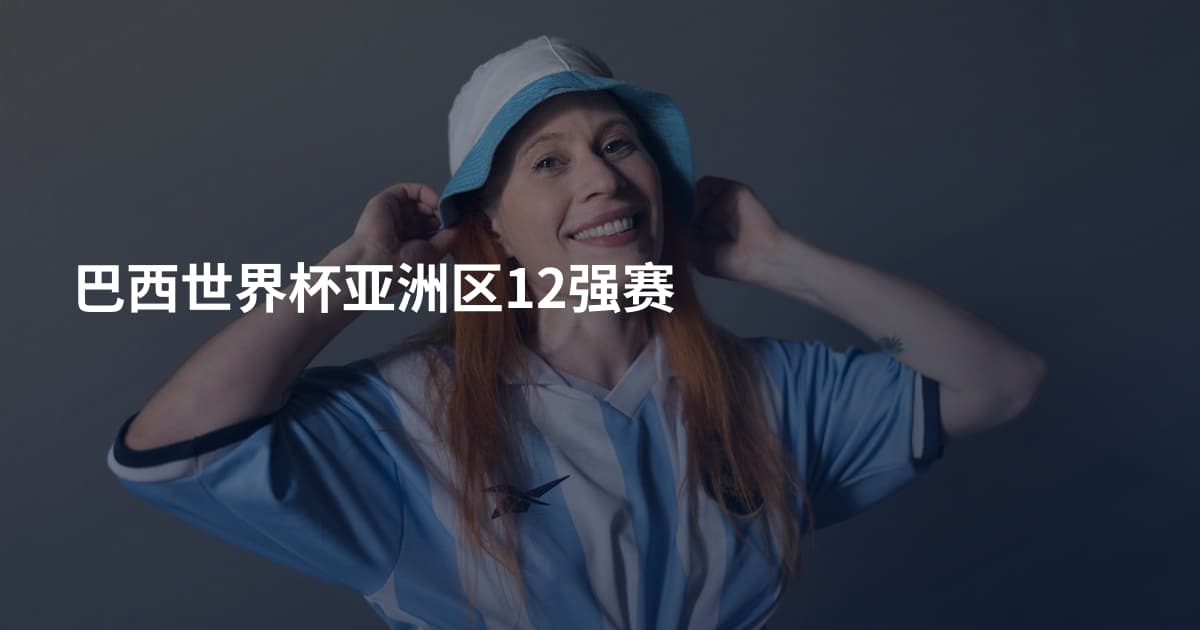 巴西世界杯亚洲区12强赛