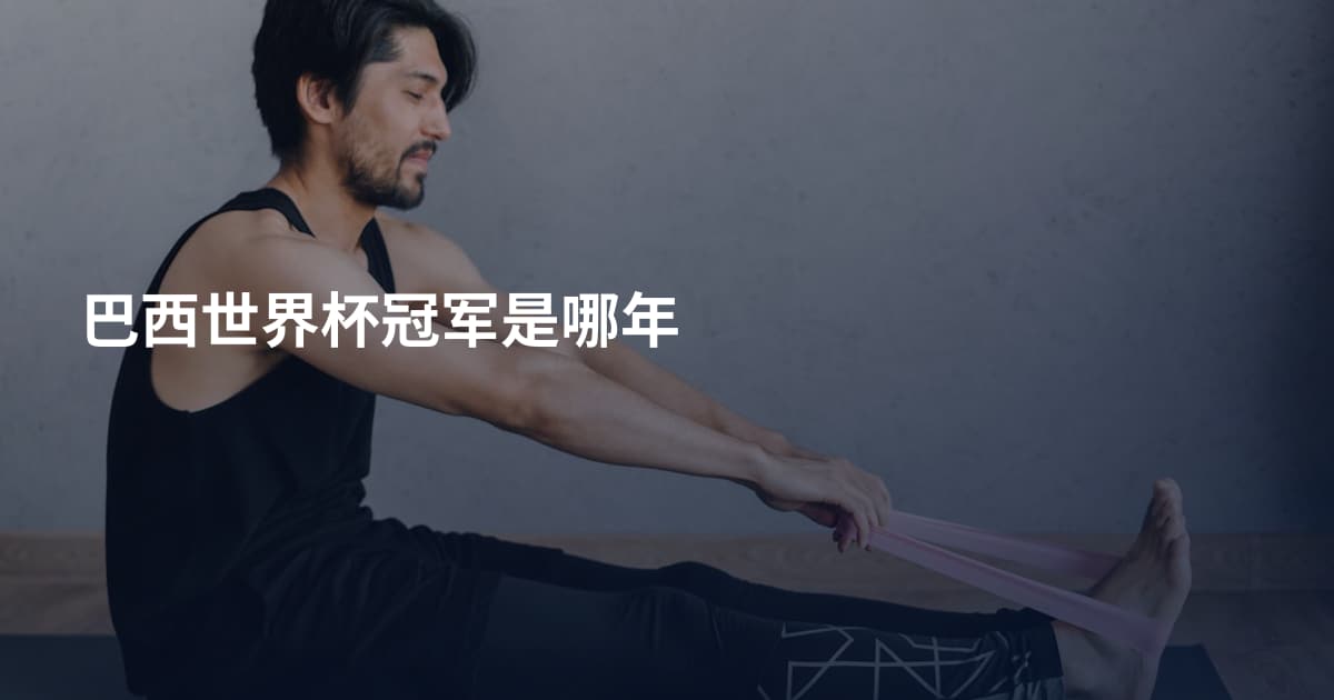 巴西世界杯冠军是哪年