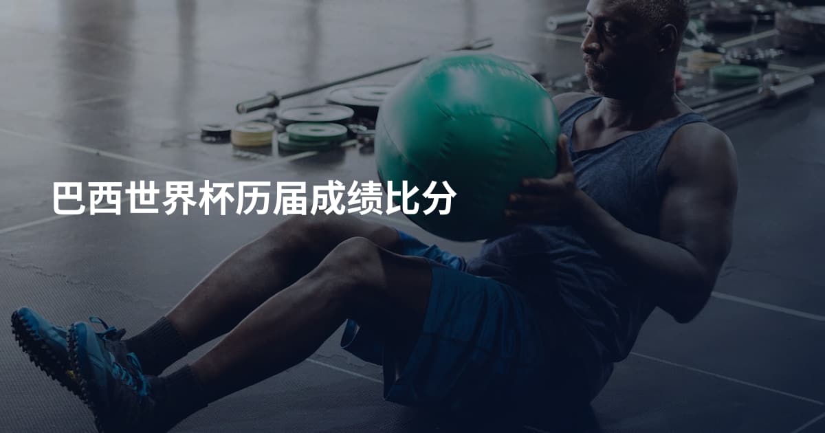 巴西世界杯历届成绩比分