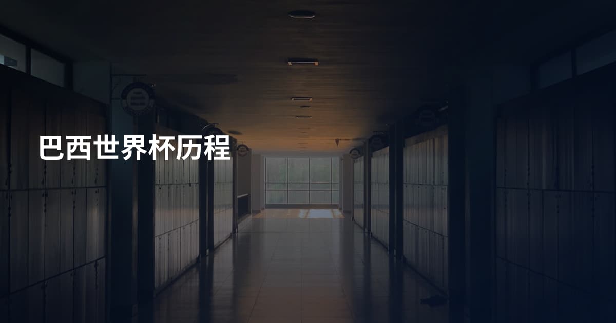 巴西世界杯历程