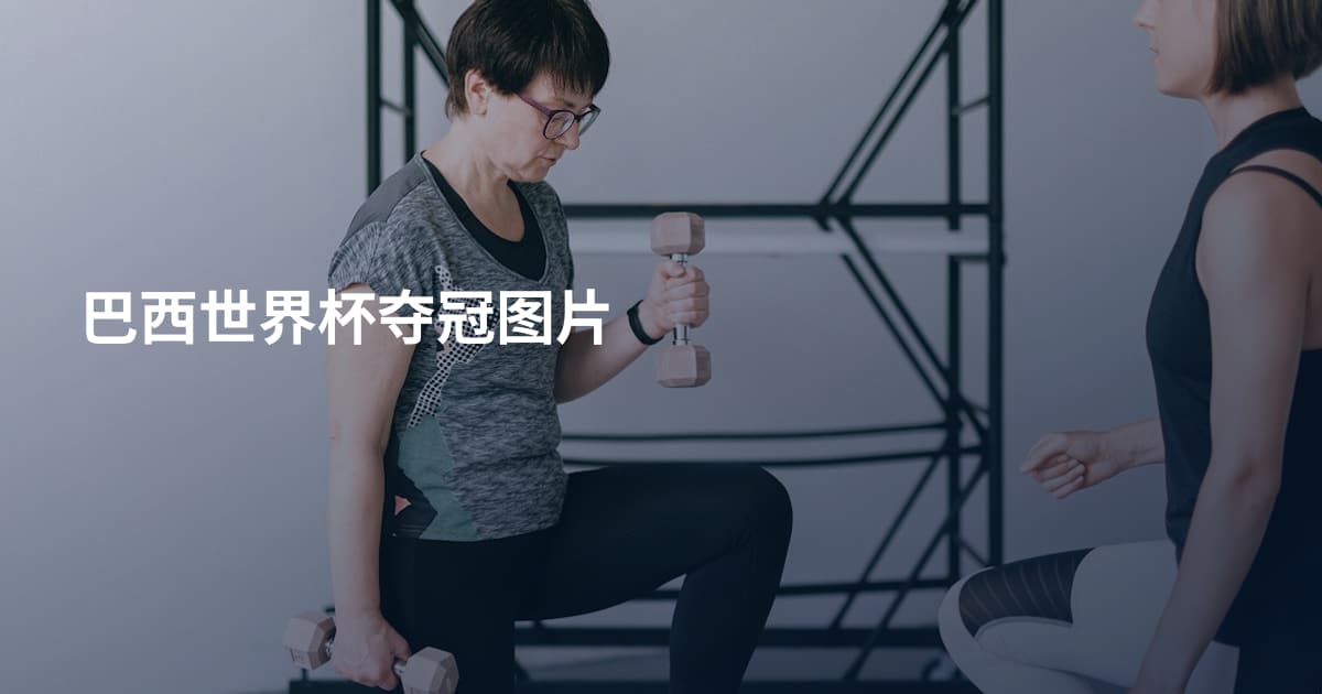 巴西世界杯夺冠图片