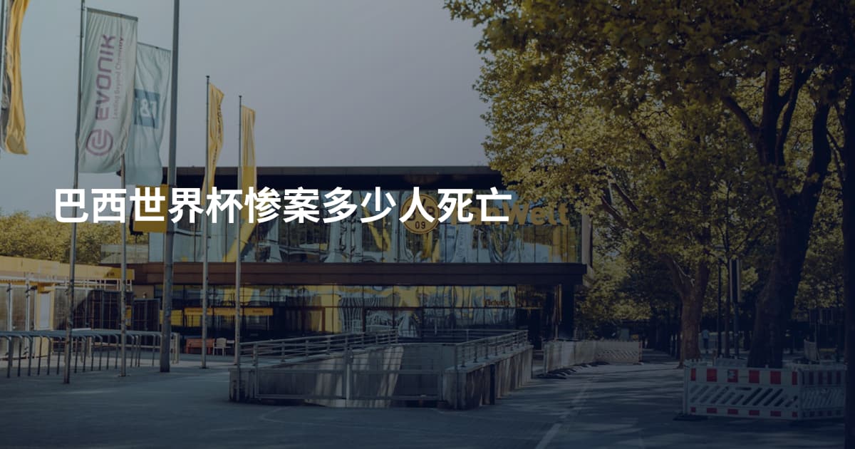 巴西世界杯惨案多少人死亡