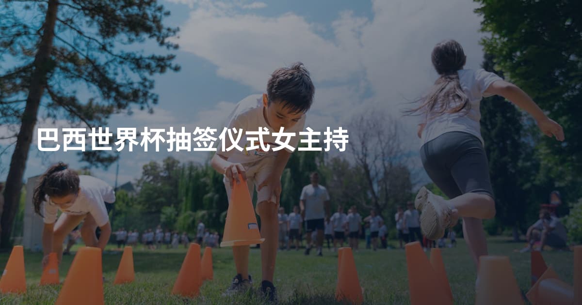 巴西世界杯抽签仪式女主持