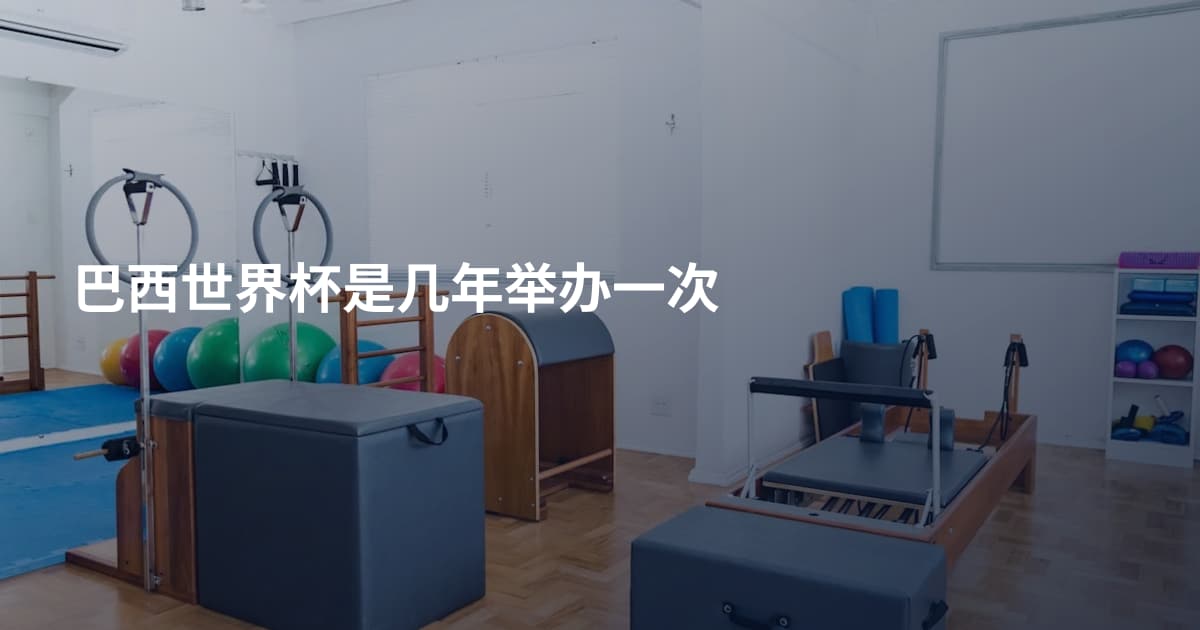 巴西世界杯是几年举办一次