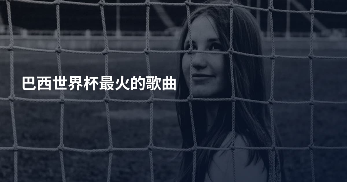 巴西世界杯最火的歌曲