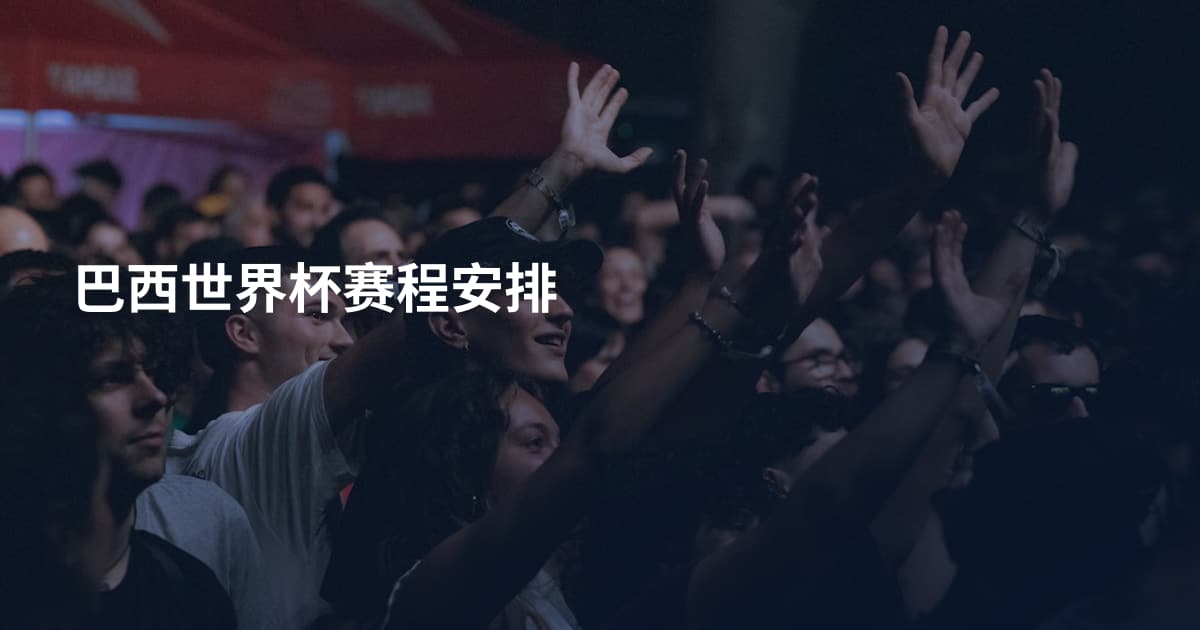 巴西世界杯赛程安排
