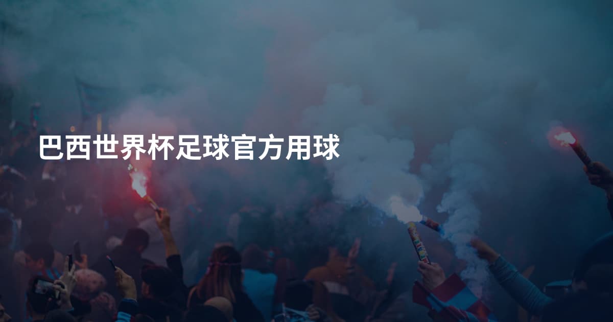 巴西世界杯足球官方用球