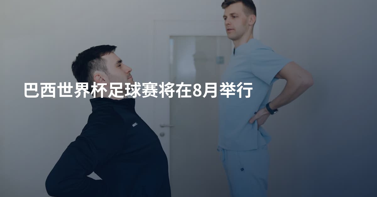 巴西世界杯足球赛将在8月举行