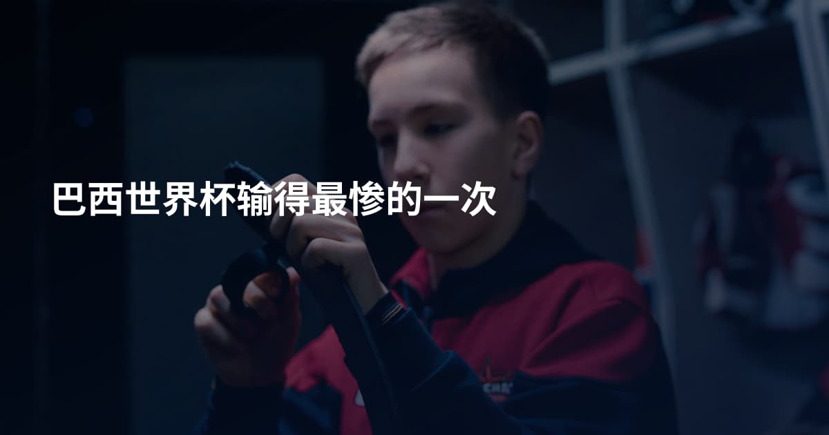 巴西世界杯输得最惨的一次