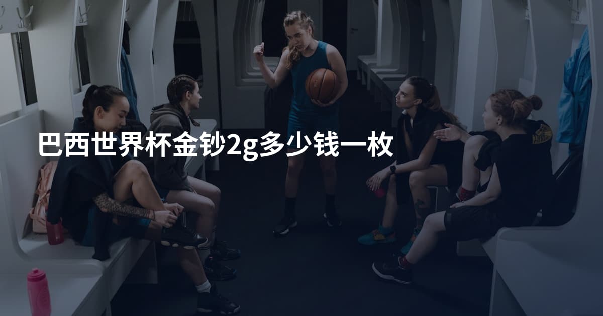 巴西世界杯金钞2g多少钱一枚