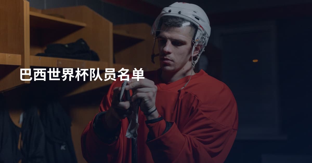 巴西世界杯队员名单