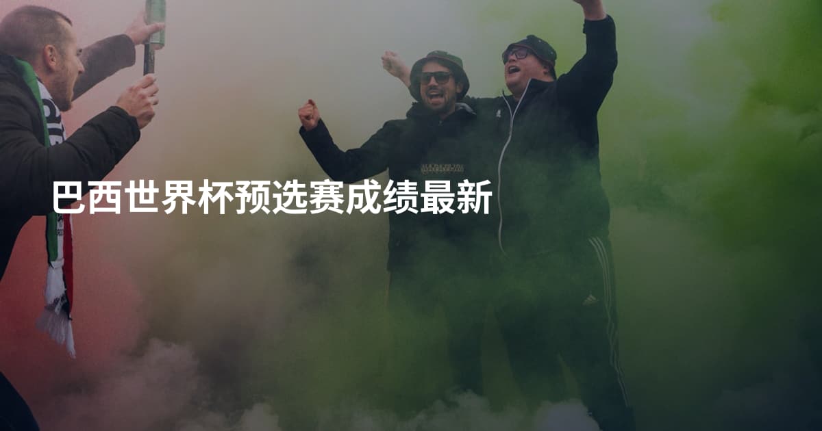 巴西世界杯预选赛成绩最新