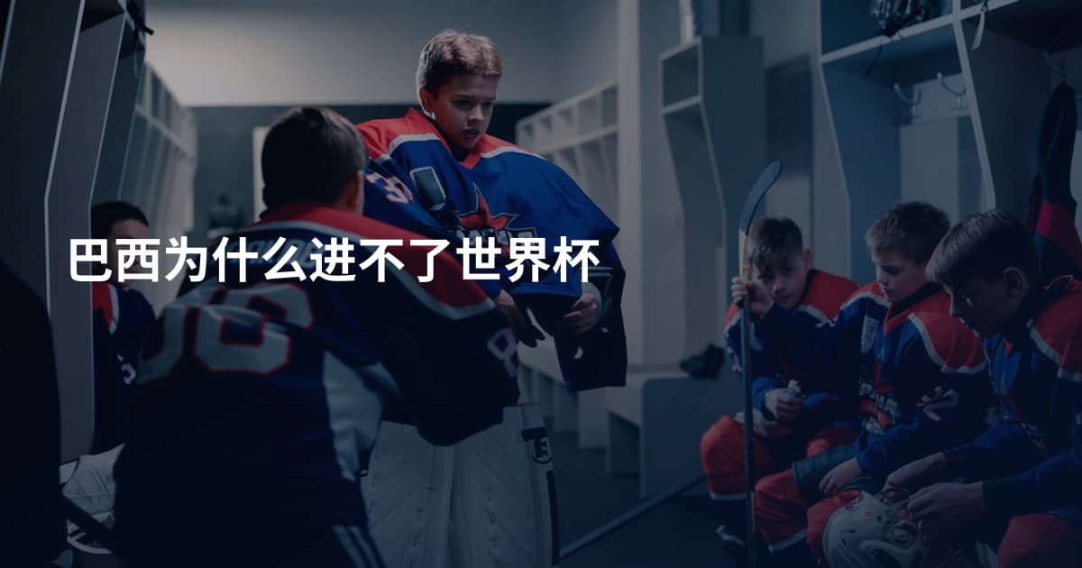 巴西为什么进不了世界杯