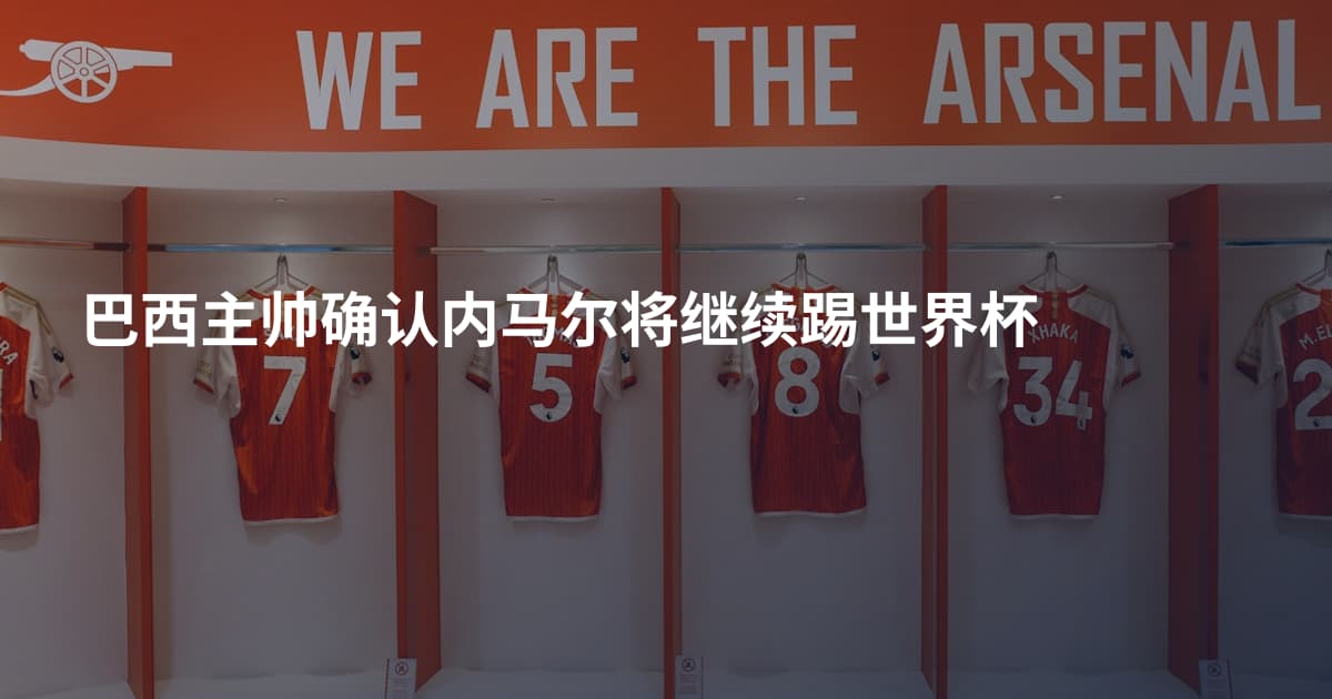 巴西主帅确认内马尔将继续踢世界杯