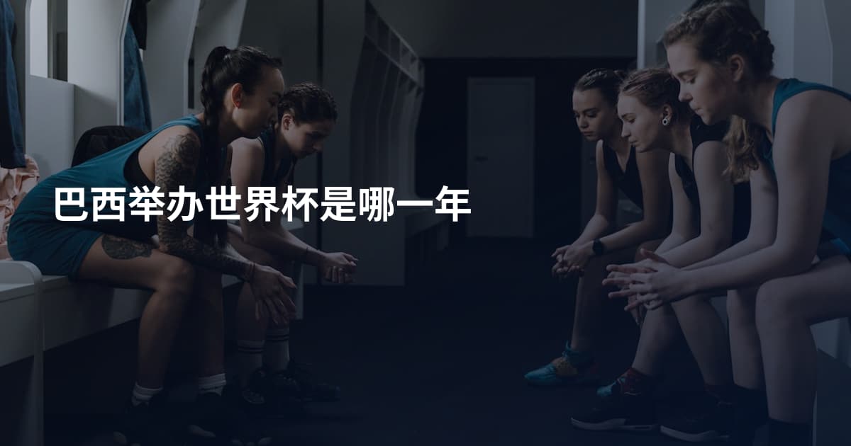 巴西举办世界杯是哪一年