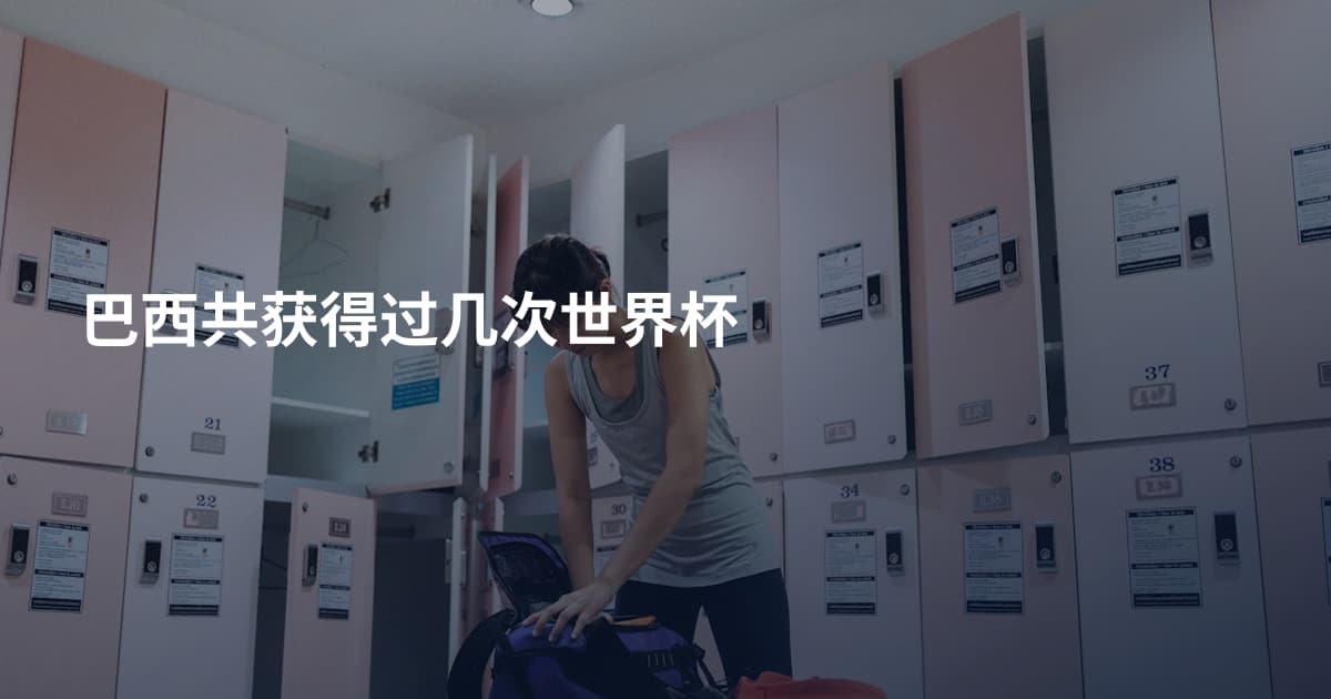 巴西共获得过几次世界杯
