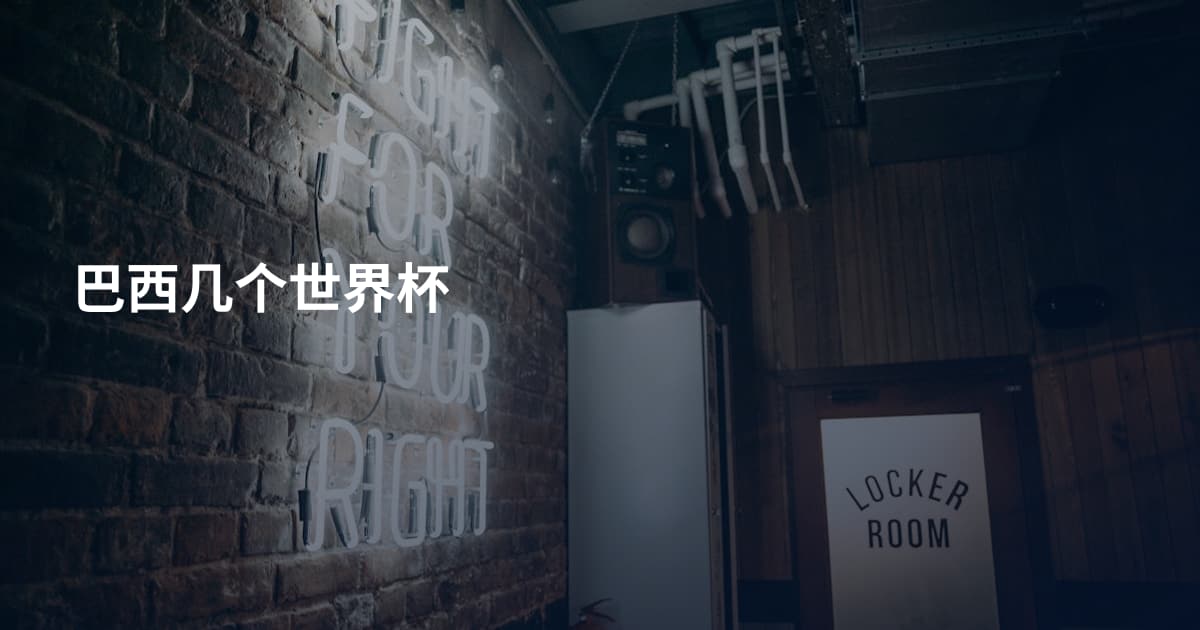 巴西几个世界杯