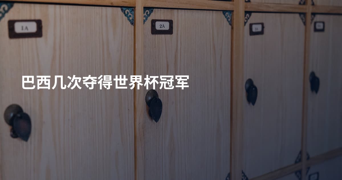 巴西几次夺得世界杯冠军