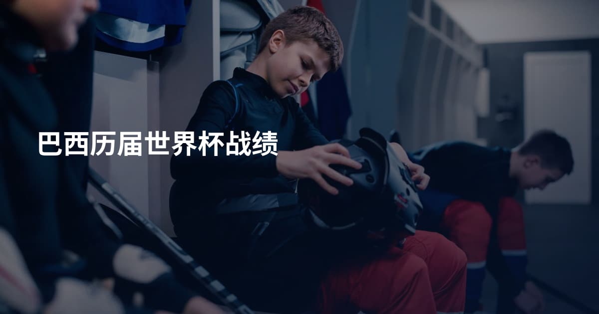 巴西历届世界杯战绩