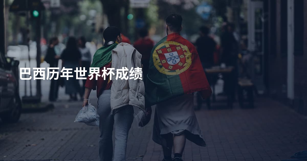巴西历年世界杯成绩