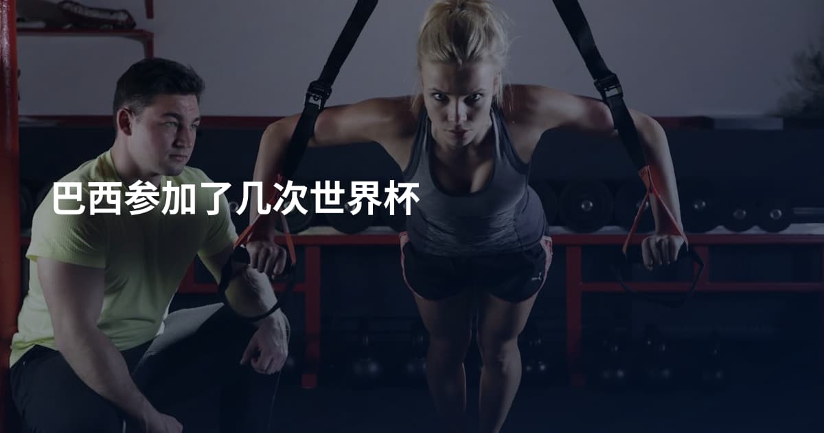 巴西参加了几次世界杯
