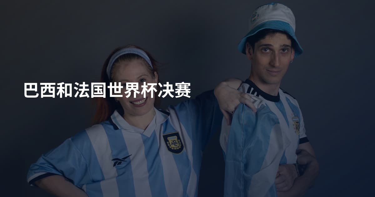 巴西和法国世界杯决赛