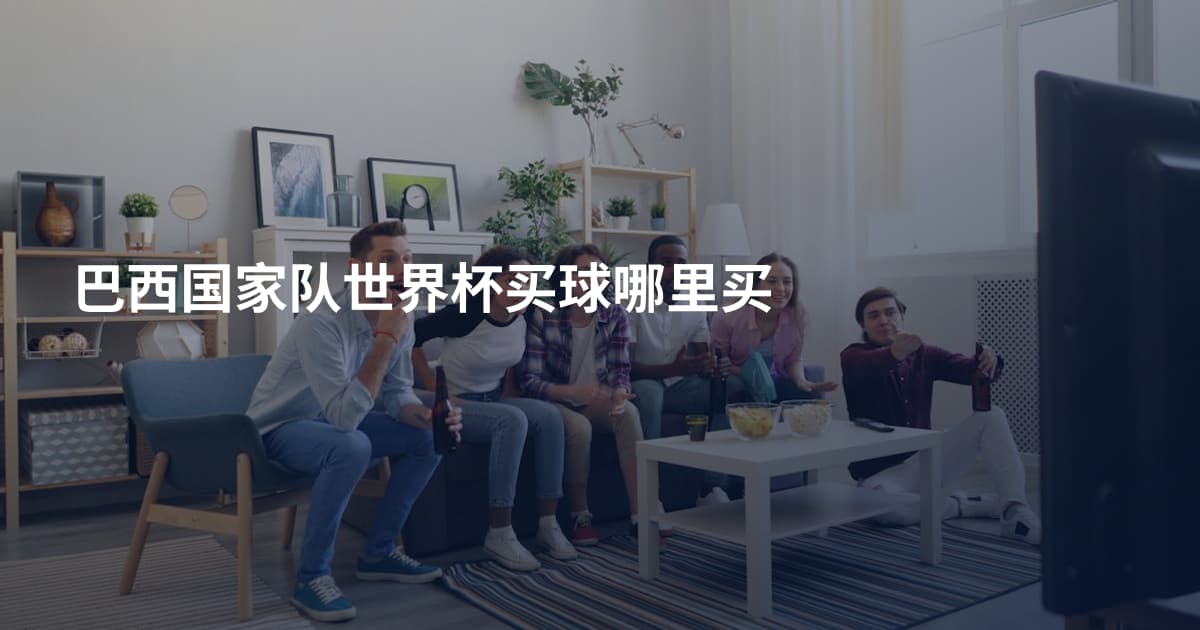 巴西国家队世界杯买球哪里买